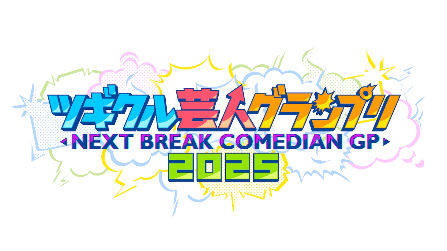 「ツギクル芸人グランプリ2025」ロゴ ©フジテレビ