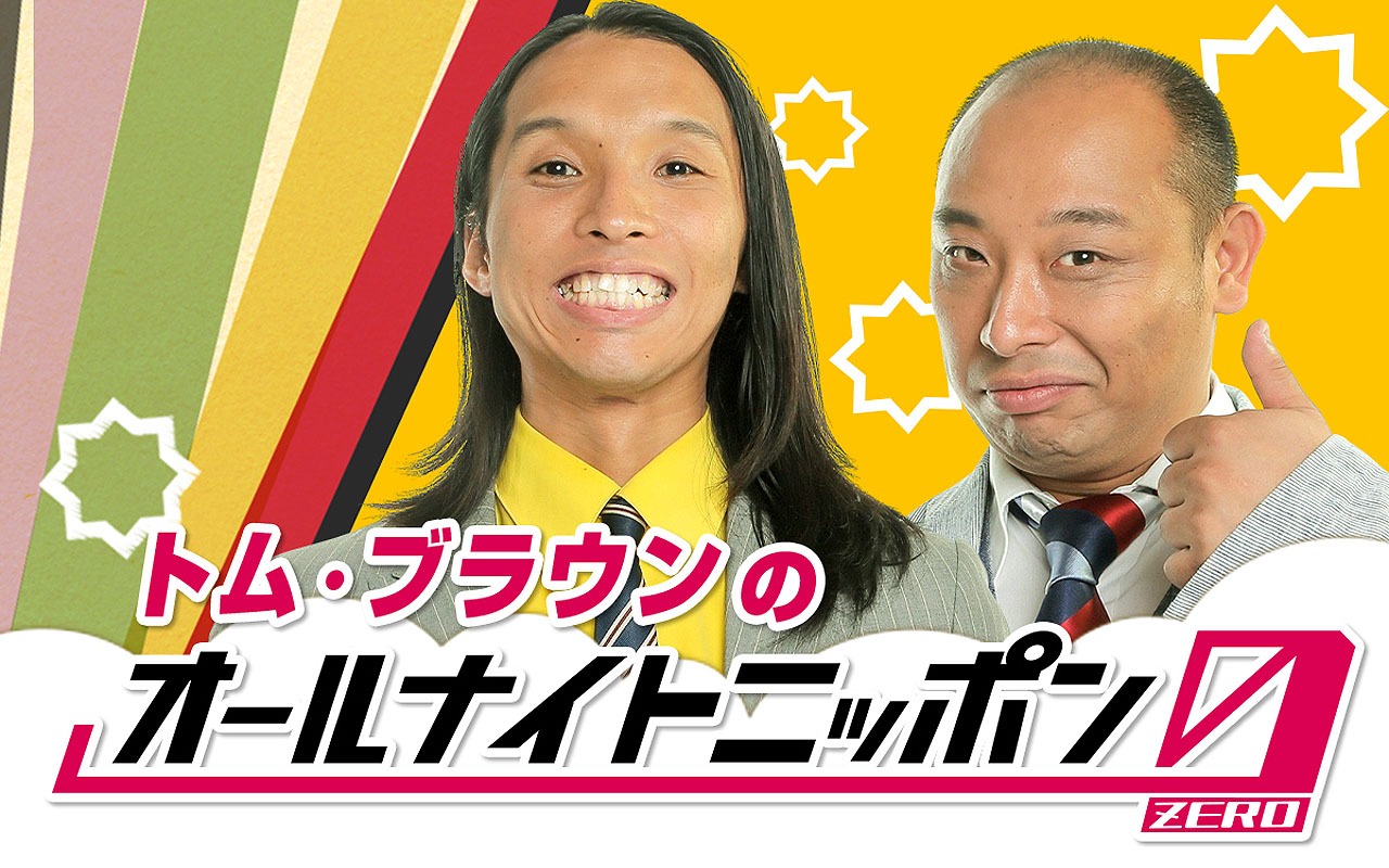 「トム・ブラウンのオールナイトニッポン0（ZERO）」