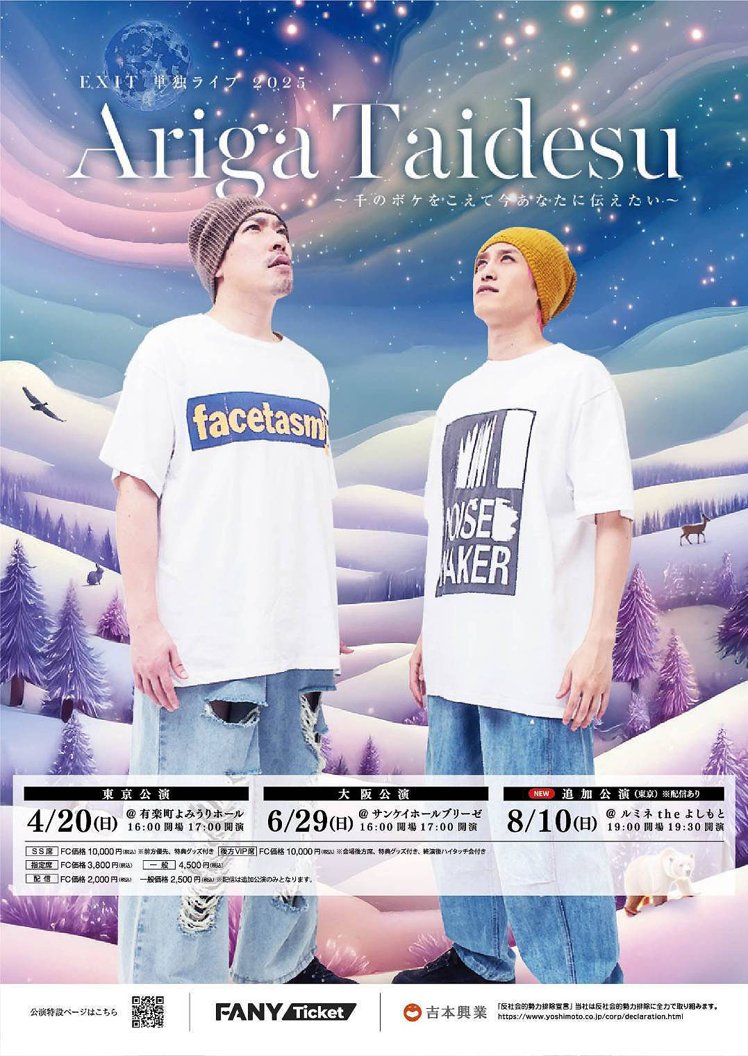 「EXIT 単独ライブ 2025 Ariga Taidesu～千のボケをこえて今あなたに伝えたい～」ポスター