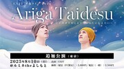 「EXIT 単独ライブ 2025 Ariga Taidesu～千のボケをこえて今あなたに伝えたい～」配信ビジュアル