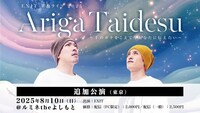 「EXIT 単独ライブ 2025 Ariga Taidesu～千のボケをこえて今あなたに伝えたい～」配信ビジュアル