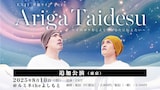 「EXIT 単独ライブ 2025 Ariga Taidesu~千のボケをこえて今あなたに伝えたい~」配信ビジュアル
