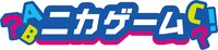 「ニカゲーム」公演ロゴ  ©テレビ朝日