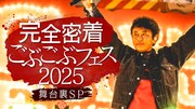 「完全密着!! ごぶごぶフェス2025舞台裏SP」キービジュアル