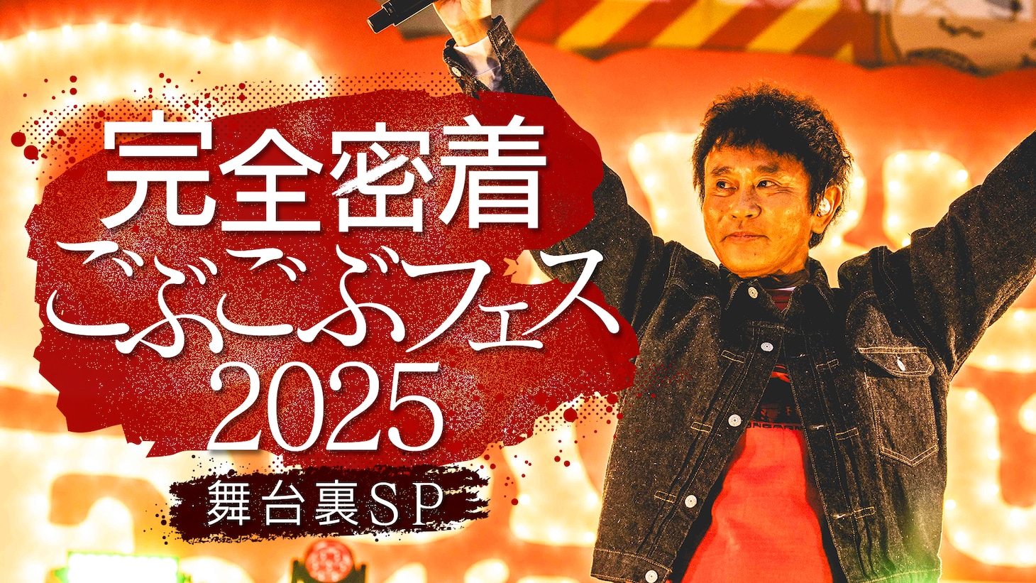「完全密着!! ごぶごぶフェス2025舞台裏SP」キービジュアル