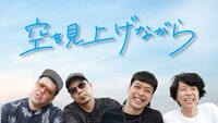 「空を見上げながら」メインビジュアル
