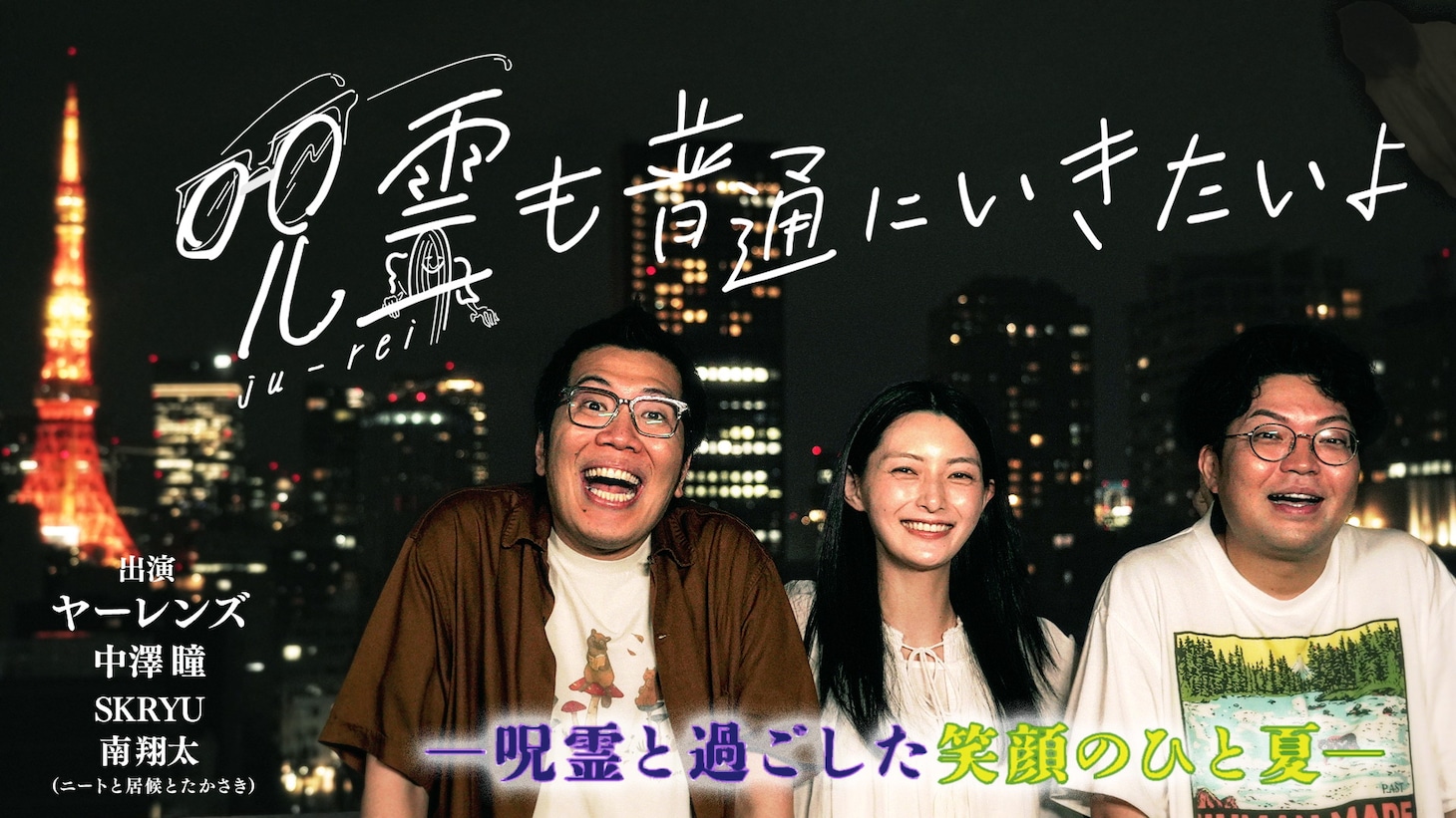 「呪霊も普通にいきたいよ」メインビジュアル
