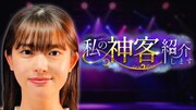 「私の神客 紹介します」メインビジュアル