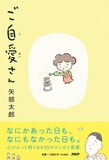 カラテカ矢部の矢部太郎名義でのエッセイマンガ「ご自愛さん」表紙