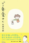 カラテカ矢部の矢部太郎名義でのエッセイマンガ「ご自愛さん」表紙