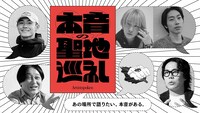 「本音の聖地巡礼」キービジュアル