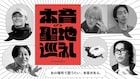 永野、令和ロマンくるまら出演 音声サービス新番組で思い出の地へ「本音の聖地巡礼」