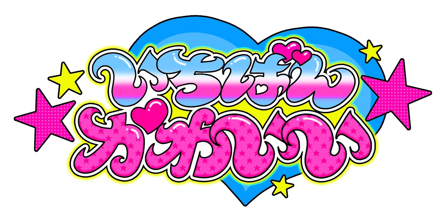 「いちばんかわいいのぽっぷあっぷ」ロゴ