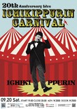 イチキップリン単独ライブ「20th Anniversary Live 【イチキップリンカーニバル】」のフライヤー