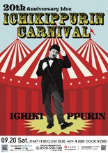 イチキップリン単独ライブ「20th Anniversary Live 【イチキップリンカーニバル】」のフライヤー