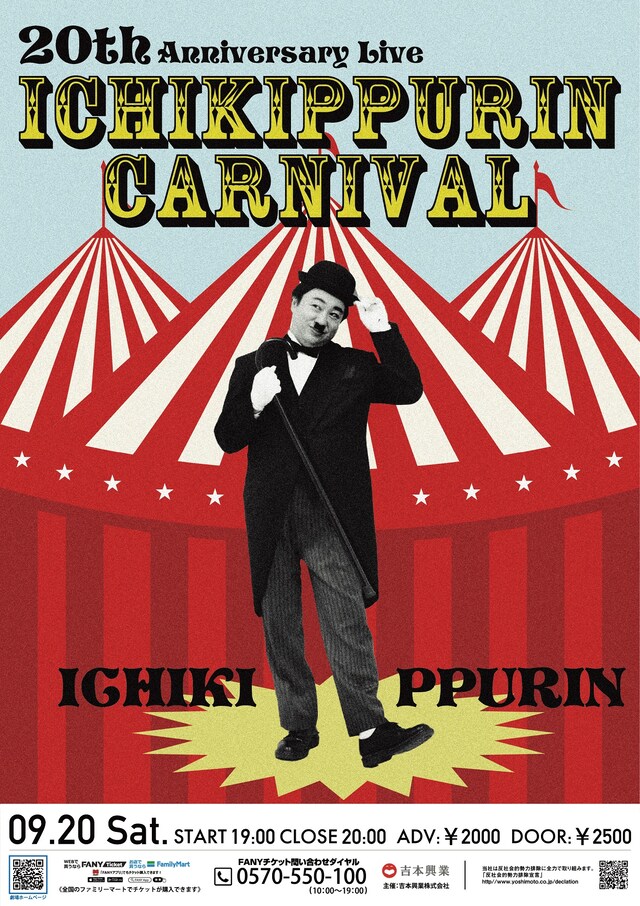 イチキップリン単独ライブ「20th Anniversary Live 【イチキップリンカーニバル】」のフライヤー