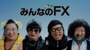 「みんなのFX」CM「みんなのFXを語る」編より