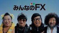 「みんなのFX」CM「みんなのFXを語る」編より