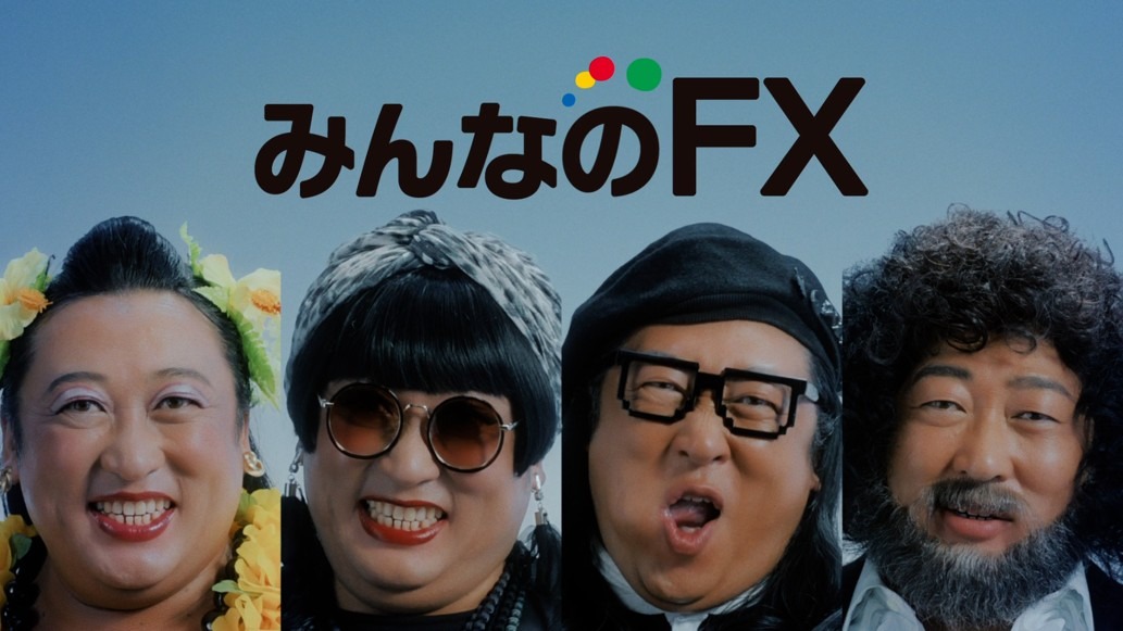 「みんなのFX」CM「みんなのFXを語る」編より
