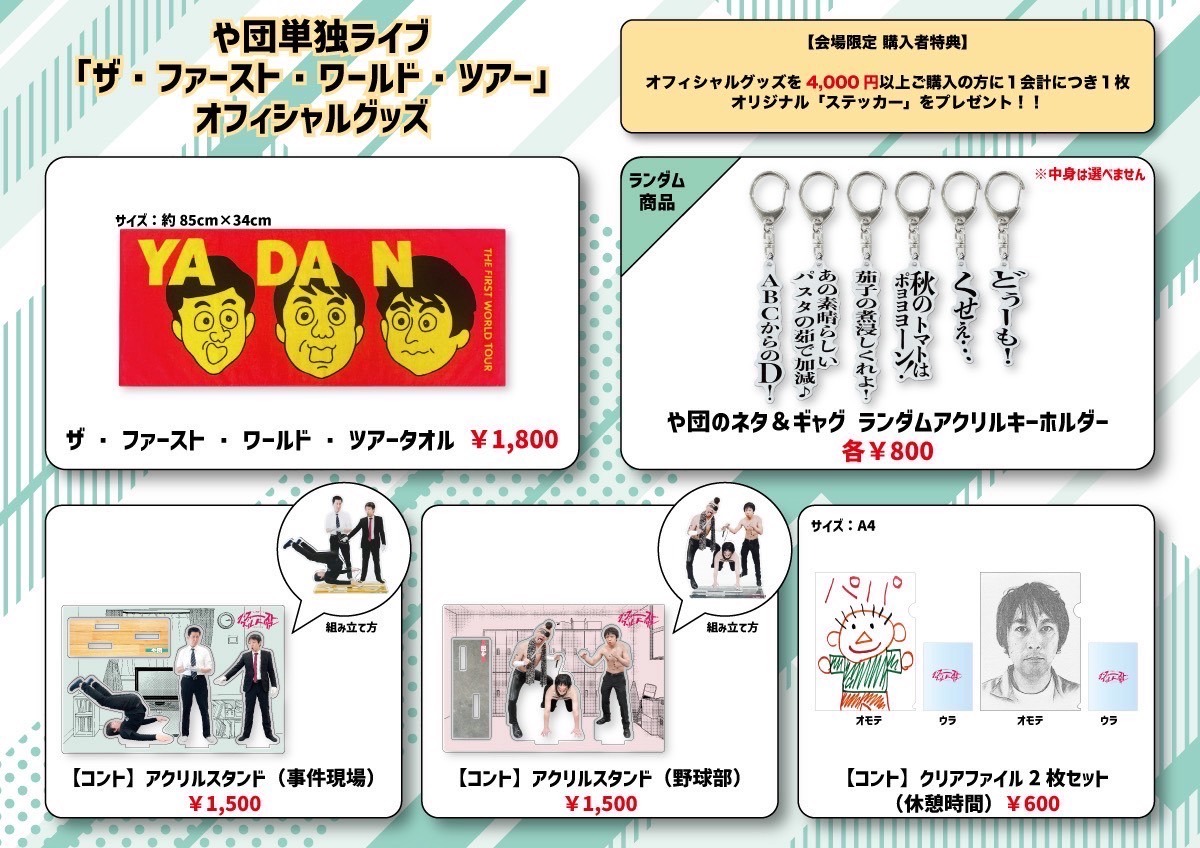 や団単独ライブ「ザ・ファースト・ワールド・ツアー」オフィシャルグッズ一覧