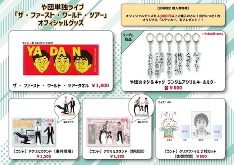 や団単独ライブ「ザ・ファースト・ワールド・ツアー」オフィシャルグッズ一覧