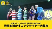 「大阪コミコン2025」YouTube動画サムネイル