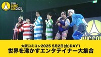 「大阪コミコン2025」YouTube動画サムネイル