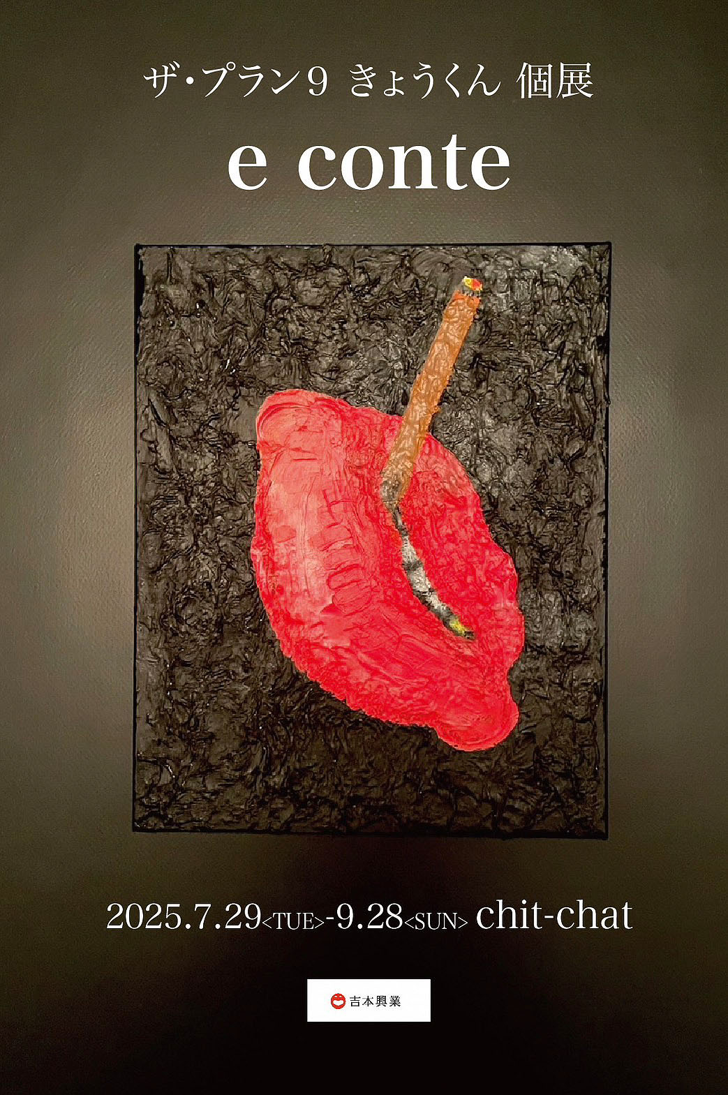 ザ・プラン9きょうくん個展 「e conte」ビジュアル