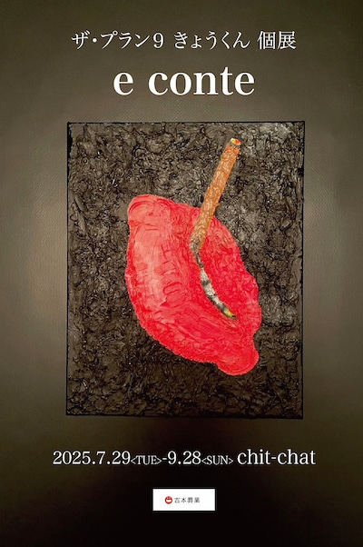 ザ・プラン9きょうくん個展 「e conte」ビジュアル