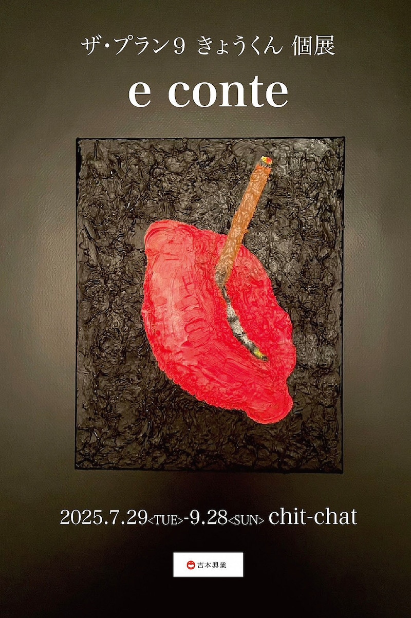 ザ・プラン9きょうくん個展 「e conte」ビジュアル
