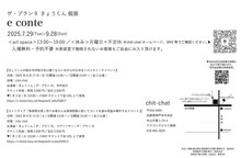 ザ・プラン9きょうくん個展 「e conte」