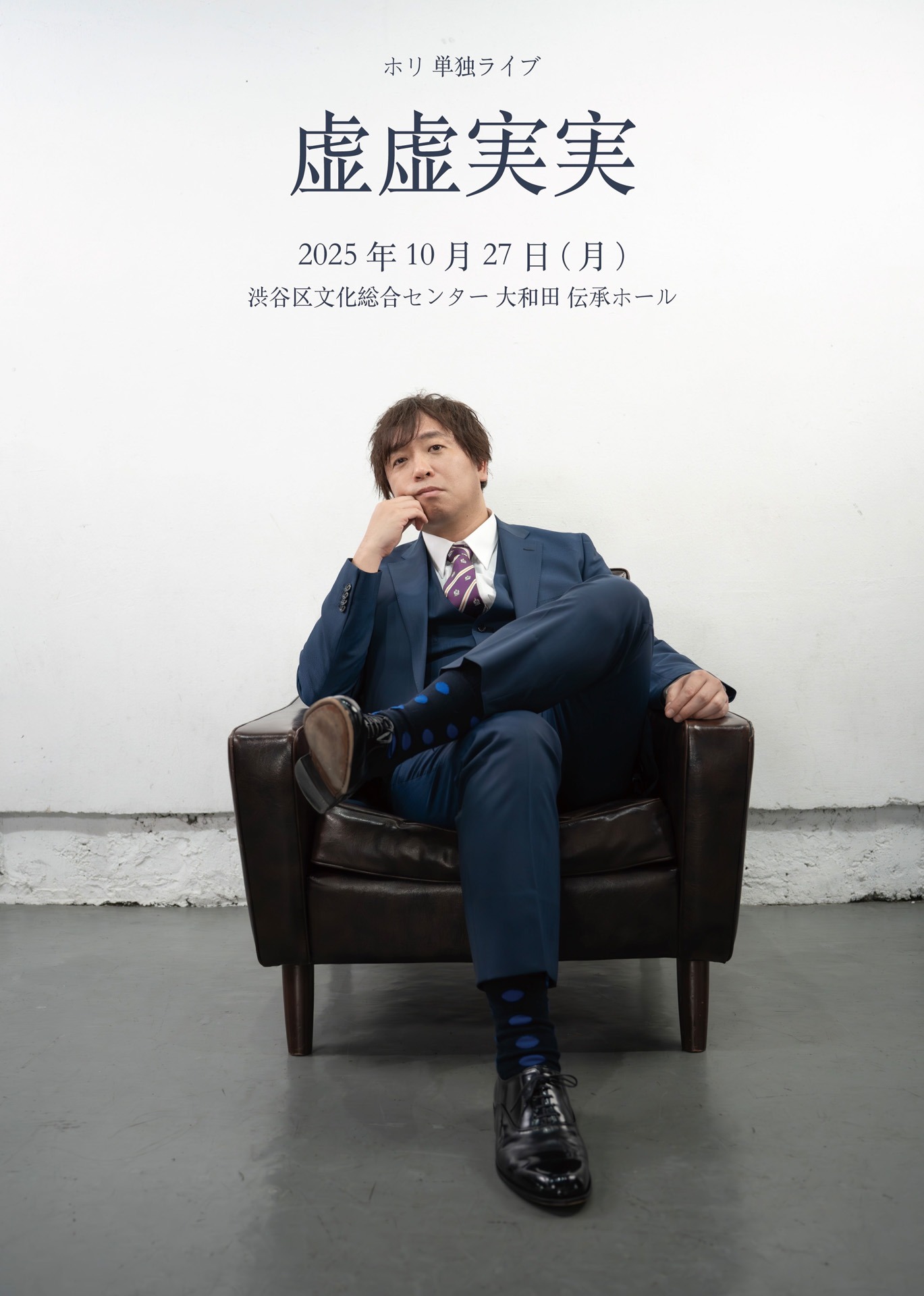 ホリ単独ライブ「虚虚実実」フライヤー