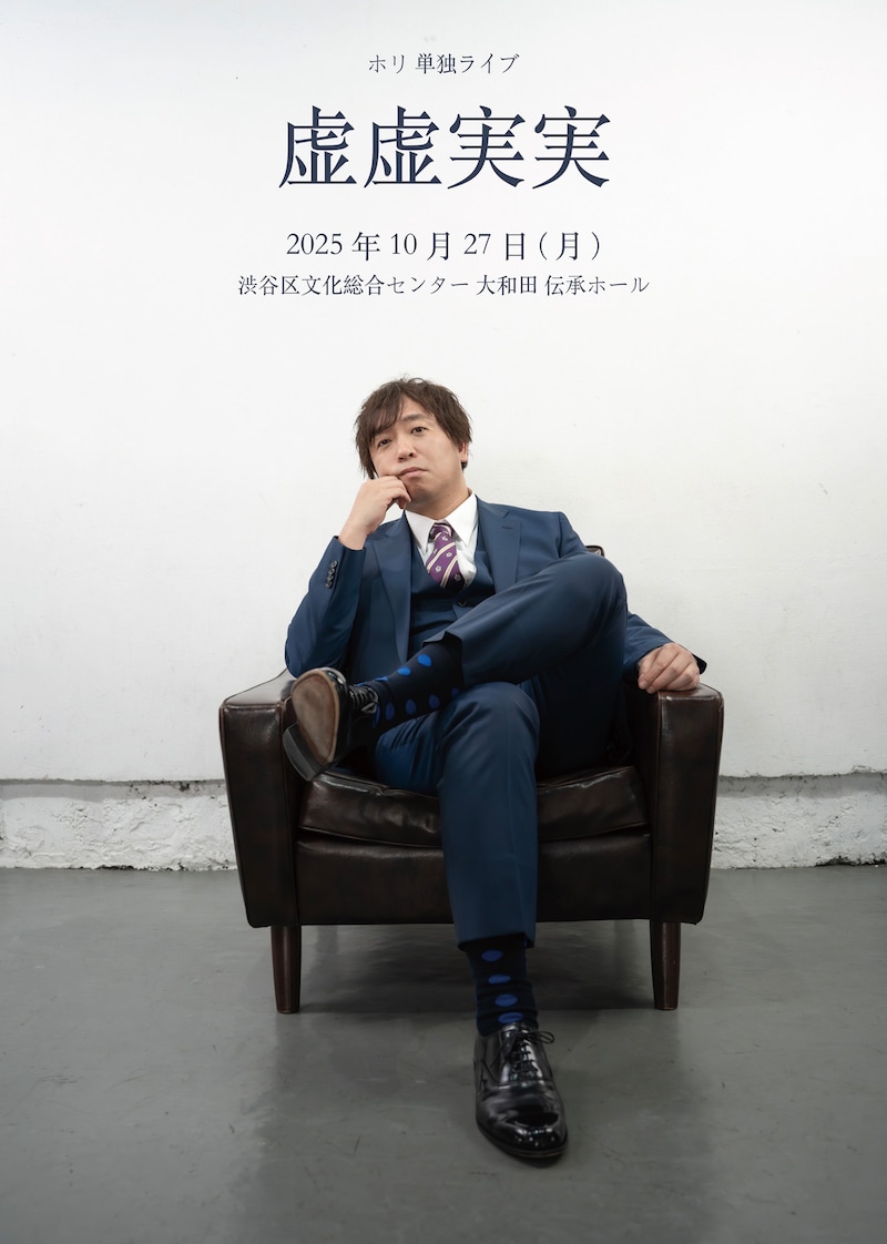 ホリ単独ライブ「虚虚実実」フライヤー