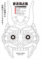 「放送局占拠」青鬼のお面