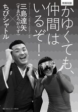 ちびシャトル著「100倍アレルギー克服記」には「お肌よわよわ芸人」のすゑひろがりず三島との対談も