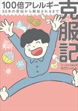 ちびシャトル著「100倍アレルギー克服記」カバー
