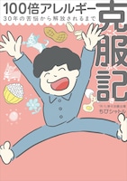 ちびシャトル著「100倍アレルギー克服記」カバー