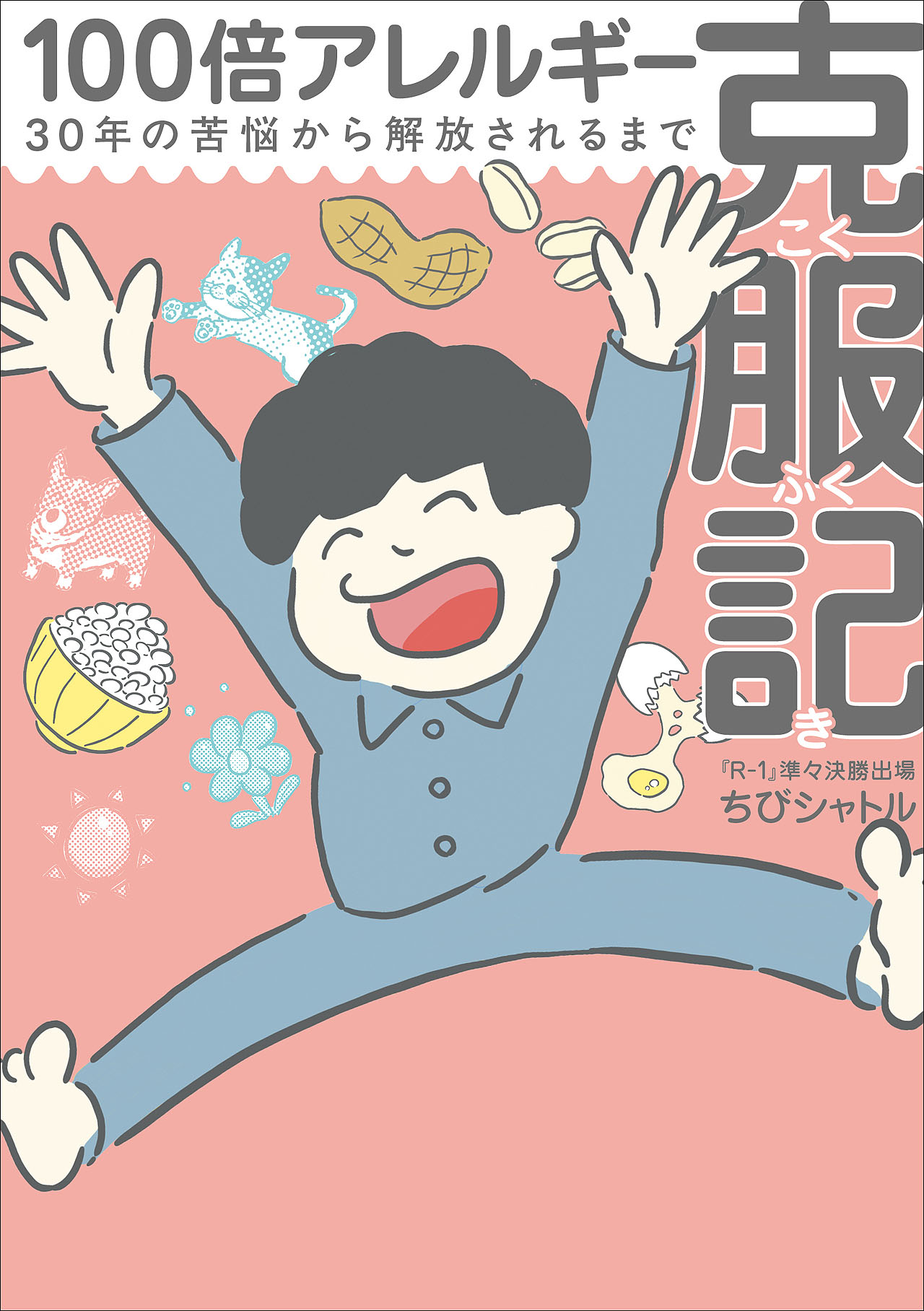 ちびシャトル著「100倍アレルギー克服記」カバー