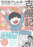ちびシャトル著「100倍アレルギー克服記」カバー。帯には1児の母であり、自身も犬アレルギーに悩んできたエッセイスト・犬山紙子が推薦コメントを寄せている。