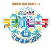 ニッポン放送の特番「ラジオビーチ in 三浦海岸2025」ロゴ