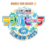 ニッポン放送の特番「ラジオビーチ in 三浦海岸2025」ロゴ