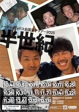 トータルテンボス全国漫才ツアー2025「半世紀」
