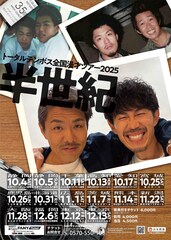 今年50歳のトータルテンボス、漫才ツアー「半世紀」全国14カ所で