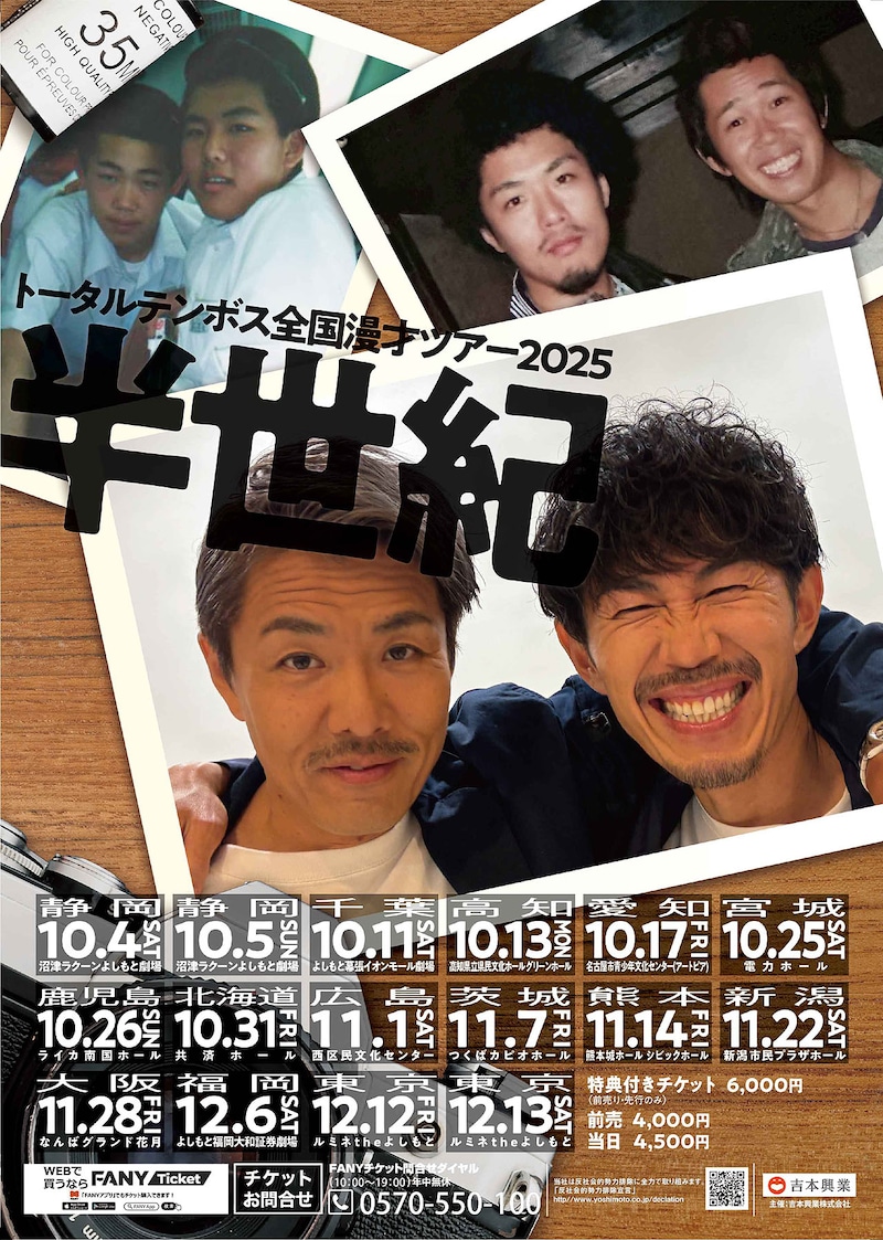 トータルテンボス全国漫才ツアー2025「半世紀」