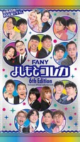 FANY よしもとコレカ 6th Edition」