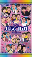 FANY よしもとコレカ 6th Edition」