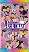 FANY よしもとコレカ 6th Edition」