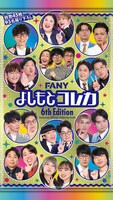 FANY よしもとコレカ 6th Edition」