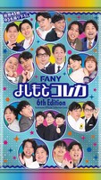 FANY よしもとコレカ 6th Edition」