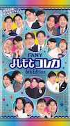 FANY よしもとコレカ 6th Edition」
